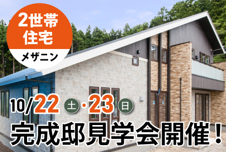【10/22(土)･23(日)】完成邸見学会開催！