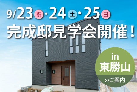 【9/23(祝)･24(土)･25(日)】完成邸見学会開催！